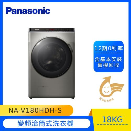 Panasonic國際牌18KG滾筒洗脫烘洗衣機NA-V180HDH-S 庫