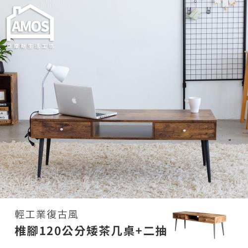 【Amos】輕工業復古風椎腳120公分矮茶几桌+兩抽
