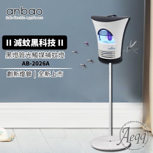 【Anbao 安寶】微電腦光觸媒捕蚊燈(AB-2026A)創新黑燈管