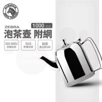 【ZEBRA 斑馬牌】泡茶壺-附濾網 / 1.0L(304不鏽鋼 咖啡壺 濾茶壺)