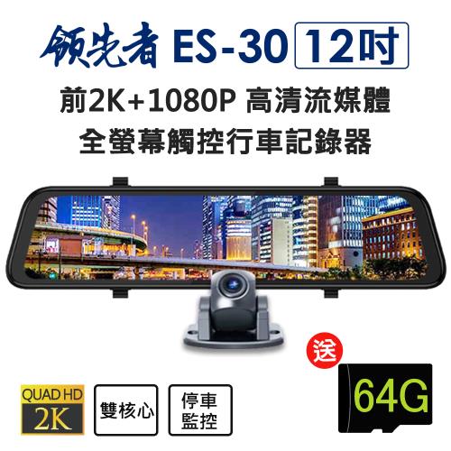 領先者 ES-30 12吋 超清晰大螢幕 高清流媒體 前後雙鏡1080P 全螢幕觸控後視鏡行車記錄器（加送FM-W9 車用藍芽免持傳輸器+32G卡）|1080p