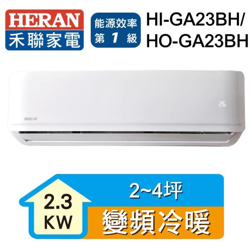 新品尾數機出清-HERAN禾聯 2-4坪 R32變頻一級冷暖分離式空調 HI-GA23BH/HO-GA23BH