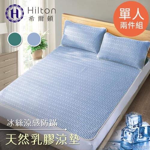 【Hilton希爾頓】冰絲涼感天然乳膠防蹣涼墊單人2件套/雲朵藍/天青藍(B0096)