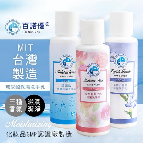 【百諾優】3瓶組-玻尿酸保濕潔淨洗手乳（100ml/瓶）（3種各1瓶）|其他品牌