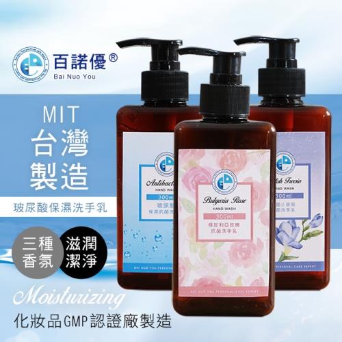 【百諾優】3瓶組-玻尿酸保濕潔淨洗手乳(300ml/瓶)(3種各1瓶)
