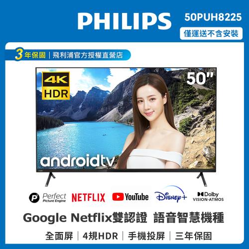 [$999加購聲霸]PHILIPS飛利浦 50吋4K android聯網液晶顯示器+視訊盒50PUH8225|熱銷TOP30