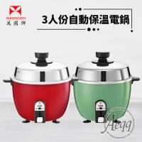 萬國牌 3人份 自動保溫電鍋AQ-3S/AQ3S