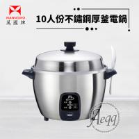 萬國牌 10人份 不銹鋼厚釜電鍋AQ10ST