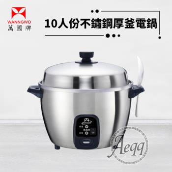 萬國牌 10人份 不銹鋼厚釜電鍋AQ10ST