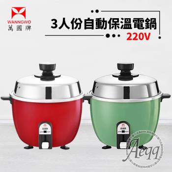 萬國牌 3人份 異電壓220V自動保溫電鍋AQ-3S/AQ3S