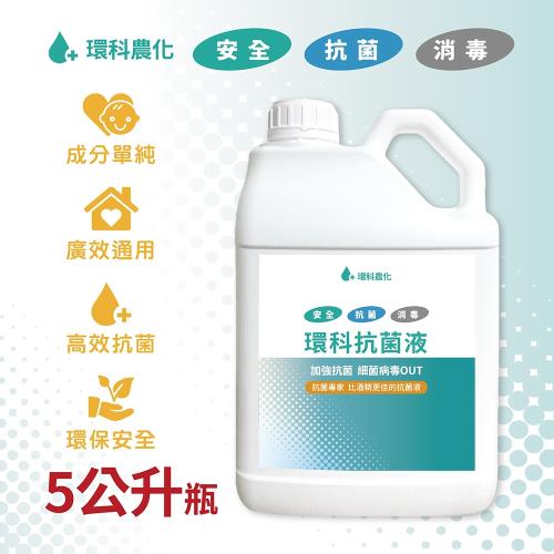 環科抗菌液 補充瓶5公升(即期品~2022/02/15)