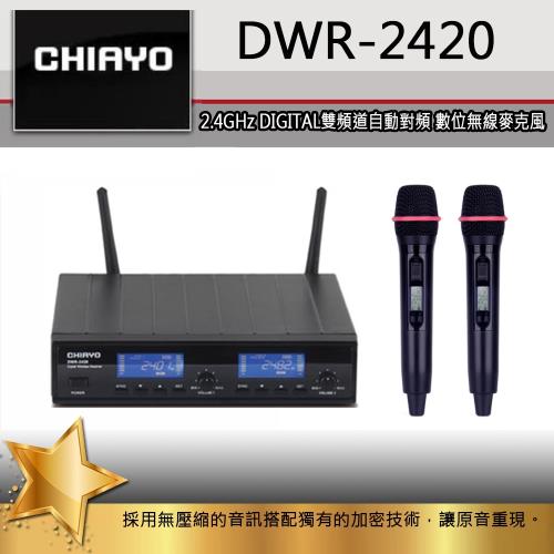 CHIAYO 嘉友 DWR-2420 2.4G 雙頻道自動選訊數位無線麥克風