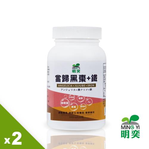 《2021年》20款高CP寵愛女人 月事調理 四物飲 木瓜飲極力推薦! - 30 | Kiro遊戲娛樂生活網 明奕-當歸黑棗+鐵(30粒/瓶)-2瓶|紅棗/黑棗