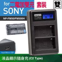 Kamera 液晶双槽充電器+雙電池套裝組 for Sony NP-FM50/FM500H