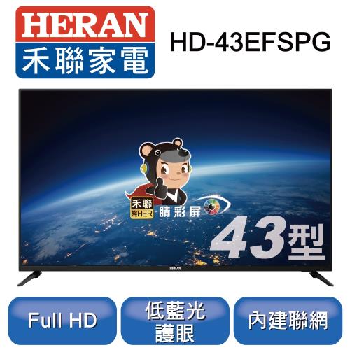 HERAN禾聯 43型 智慧連網液晶顯示器+視訊盒 HD-43EFSPG (只送不裝)