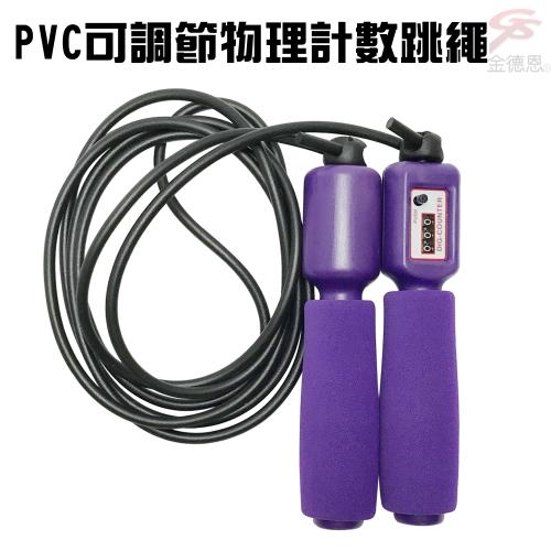 金德恩 台灣製造 PVC可調節物理計數跳繩/有氧/運動/健身