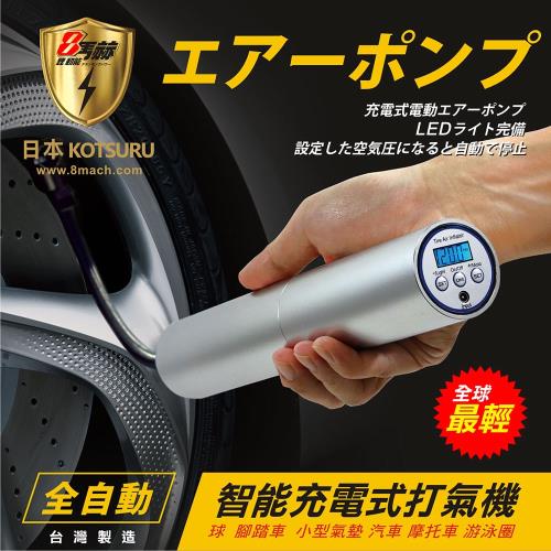 日本KOTSURU 8馬赫 全自動智慧充電式打氣機 - 全球最輕巧台灣製造 （內附 家充/ 車充 兩用充電器）|其他安全用品