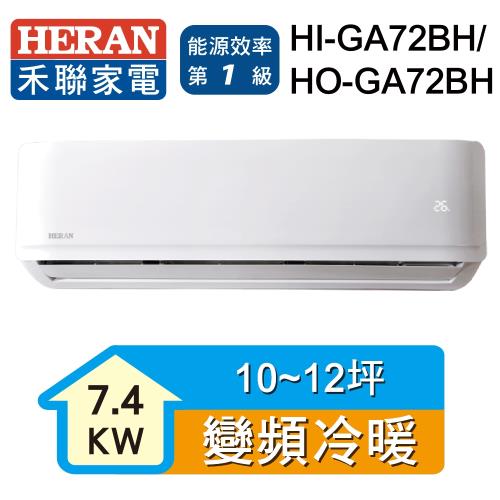 HERAN禾聯 10-12坪 R32變頻一級冷暖分離式空調 HI-GA72BH/HO-GA72BH