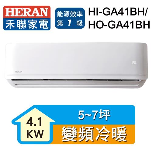 HERAN禾聯 5-7坪 R32變頻一級冷暖分離式空調 HI-GA41BH/HO-GA41BH