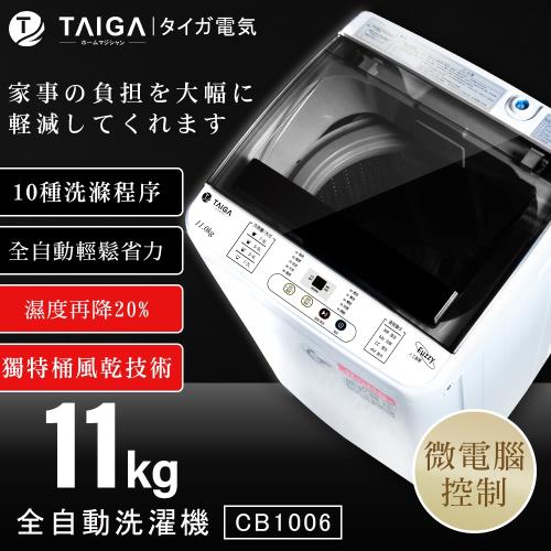 日本大河 11KG 全自動單槽洗衣機