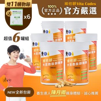 【官方嚴選超值6罐】維他顧Vita Codes大豆胜肽群精華450g-陳月卿推薦(內附湯匙)-台灣公司貨