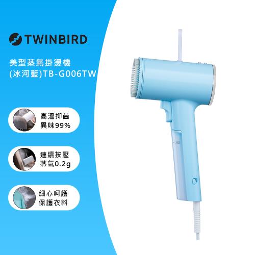 日本TWINBIRD-高溫抗菌除臭 美型蒸氣掛燙機(冰河藍)TB-G006TWBL