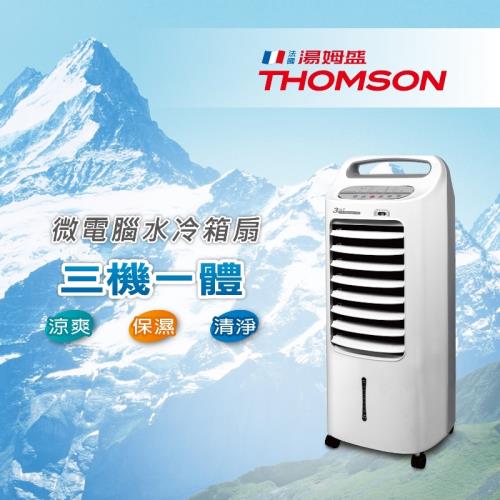 法國THOMSONS湯姆盛 微電腦水冷箱扇TM-SAF14  ◆福利品◆