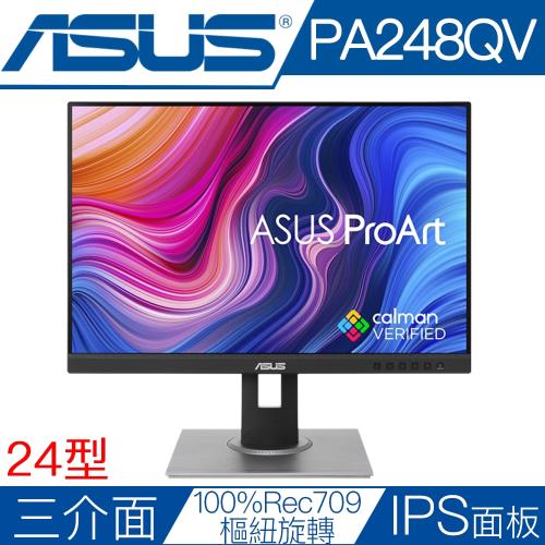ASUS 華碩 ProArt PA248QV 24型IPS面板專業繪圖液晶螢幕|ASUS華碩經典超值
