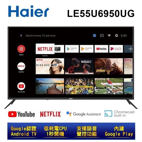 【Haier 海爾】55吋 真Android TV 4K HDR聲控連網液晶電視LE55U6950UG 含運送