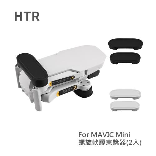 HTR 螺旋軟膠槳束槳器(2入) for Mavic Mini|其他通用配件
