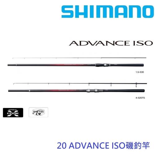 SHIMANO  20 ADVANCE 1.7 53 磯釣竿(公司貨)