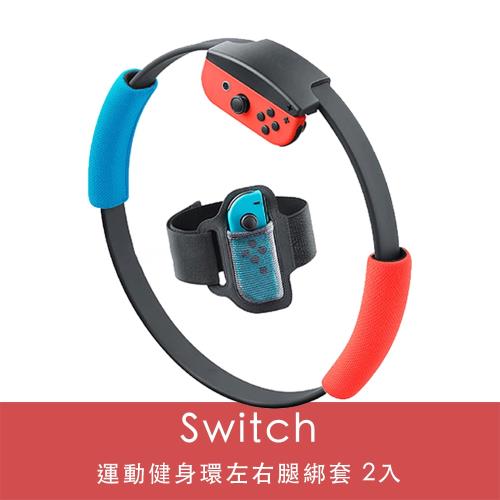 Nintendo任天堂switch 運動健身環左右腿綁套2入 Switch週邊配件 Etmall東森購物