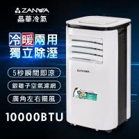 【ZANWA晶華】多功能清淨除濕冷暖型移動式冷氣/移動式空調/冷氣機10000BTU(ZW-125CH)