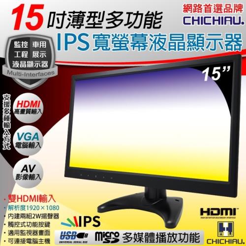 CHICHIAU 15吋薄型多功能IPS LED液晶螢幕顯示器(AV、VGA、HDMI、USB)