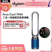 Dyson戴森 TP04 Pure Cool二合一智慧空氣清淨機(鐵藍色)-庫
