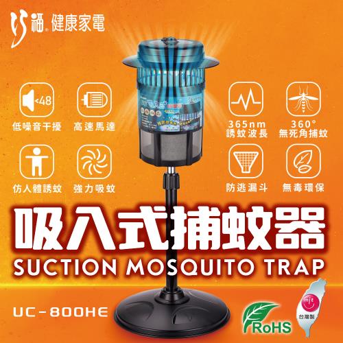 【CHIAO FU 巧福】MIT吸入式捕蚊器/捕蚊燈 UC-800HE( 光觸媒捕蚊器 )