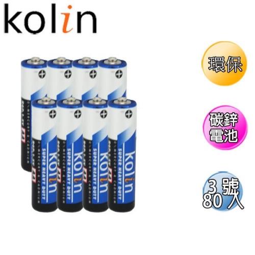 歌林 Kolin 環保綠能碳鋅3號電池 80入