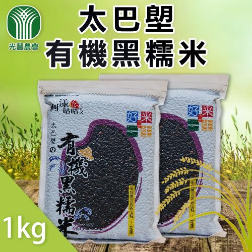 光豐農會  太巴塱有機黑糯米-1kg-包 (2包一組)