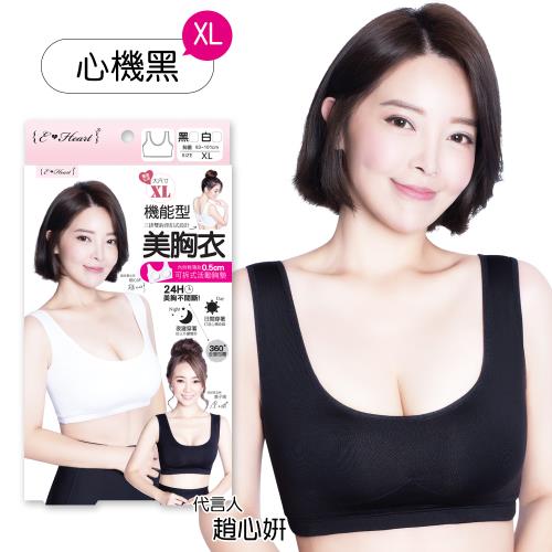 【E‧Heart】機能型美胸衣(24H吸濕排汗-心機)(XL)|內搭款