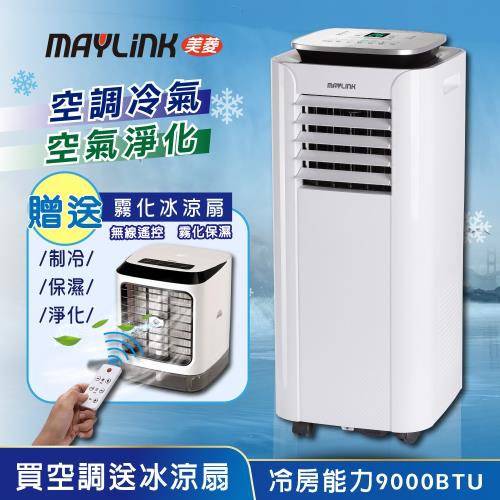 【MAYLINK】美菱多功能沁涼淨化移動式空調9000BTU/冷氣機(ML-K276C加贈遙控霧化冰涼扇)