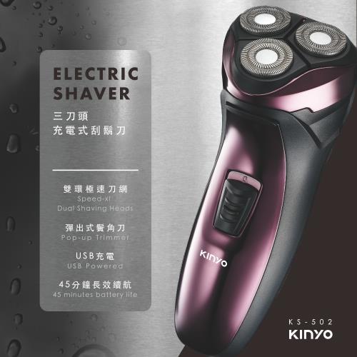 KINYO三刀頭充電式刮鬍刀KS-502