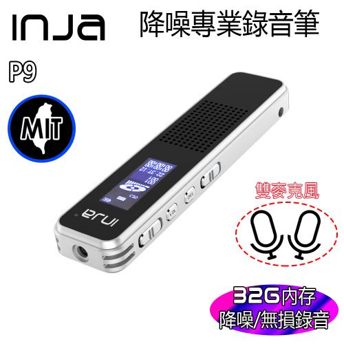 【INJA】 P9 專業式數位錄音筆 - 降噪  聲控 手機錄音  MEMS麥克風 LINE IN 台灣製造 【32G】