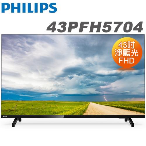 【送日本山水藍牙聲霸】Philips 飛利浦 43吋 FHD薄邊框液晶顯示器+視訊盒(43PFH5704)
