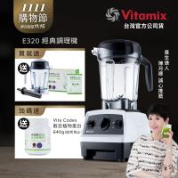 【送1.4L容杯+穀豆粉蛋白】美國Vitamix 全食物調理機 E320 Explorian探索者-白-台灣公司貨-陳月卿推薦
