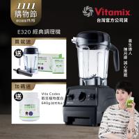 【送1.4L容杯+穀豆粉蛋白】美國Vitamix 全食物調理機 E320 Explorian探索者-黑-台灣公司貨-陳月卿推薦