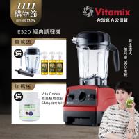 【送1.4L容杯+橘寶洗淨液3瓶】美國Vitamix 全食物調理機E320 Explorian探索者-紅-台灣公司貨-陳月卿推薦