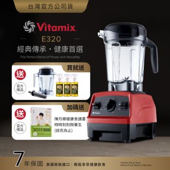 【送1.4L容杯+橘寶洗淨液3瓶】美國Vitamix 全食物調理機E320 Explorian探索者-紅-台灣公司貨-陳月卿推薦