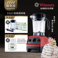 【送1.4L容杯+穀豆粉蛋白】美國Vitamix 全食物調理機 E320 Explorian探索者-紅-台灣公司貨-陳月卿推薦