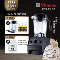 【送1.4L容杯+橘寶洗淨液3瓶】美國Vitamix 全食物調理機E320 Explorian探索者-黑-台灣公司貨-陳月卿推薦