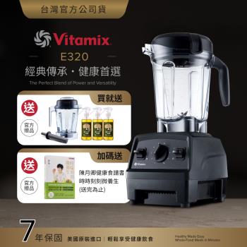 【送1.4L容杯+橘寶洗淨液3瓶】美國Vitamix 全食物調理機E320 Explorian探索者-黑-台灣公司貨-陳月卿推薦